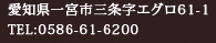 愛知県一宮市三条字エグロ61-1　TEL:0586-61-6200