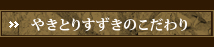 やきとりすずきのこだわり