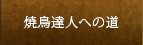 焼鳥達人への道