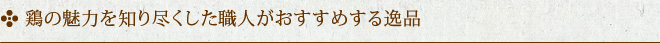 鶏の魅力を知り尽くした職人がおすすめする逸品