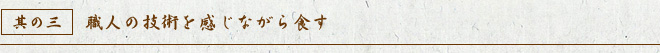 職人の技術を感じながら食す
